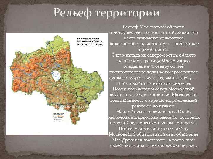 Рельеф территории Рельеф Московской области преимущественно равнинный; западную часть занимают холмистые возвышенности, восточную —