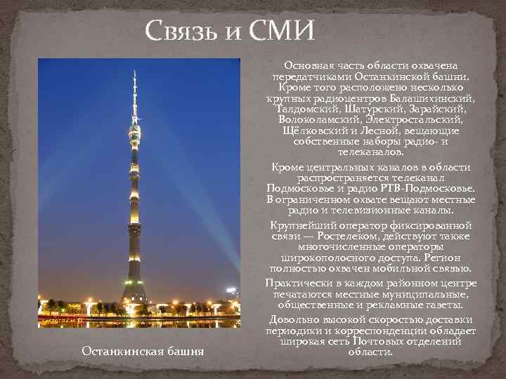 Связь и СМИ Останкинская башня Основная часть области охвачена передатчиками Останкинской башни. Кроме того