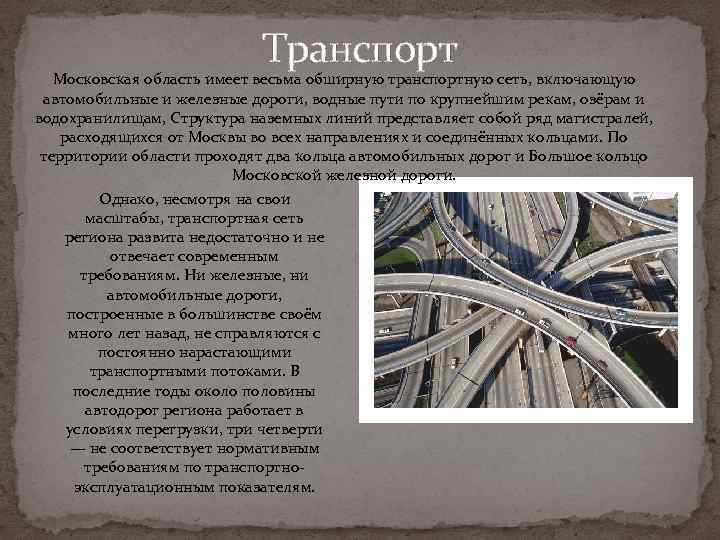 Транспорт Московская область имеет весьма обширную транспортную сеть, включающую автомобильные и железные дороги, водные