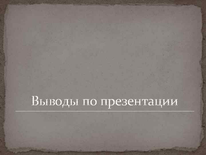 Выводы по презентации 
