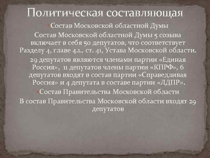 Политическая составляющая