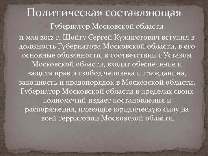 Политическая составляющая Губернатор Московской области 11 мая 2012 г. Шойгу Сергей Кужигетович вступил в