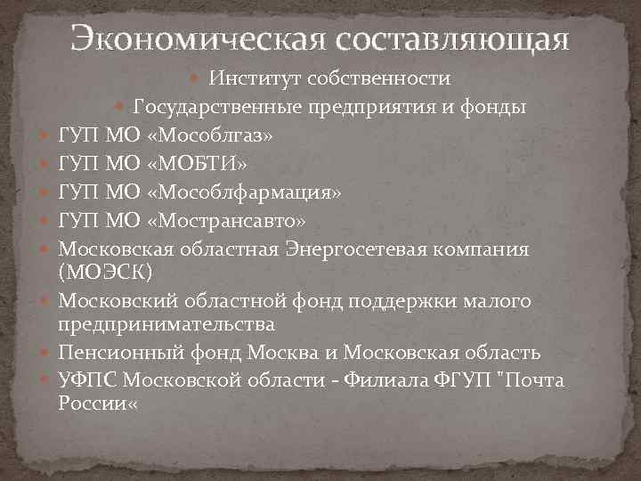 Экономическая составляющая Институт собственности Государственные предприятия и фонды ГУП MO «Мособлгаз» ГУП МО «МОБТИ»