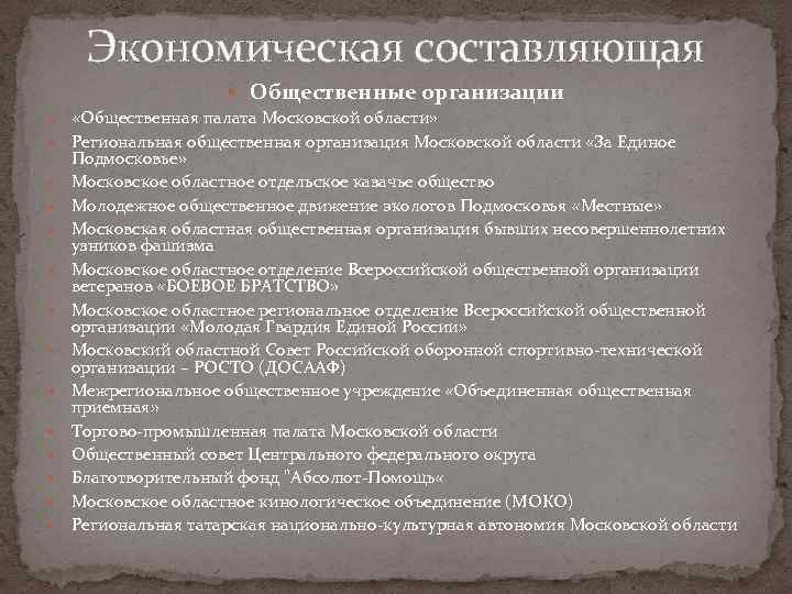 Экономическая составляющая Общественные организации «Общественная палата Московской области» Региональная общественная организация Московской области «За