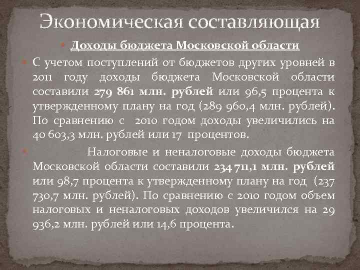 Экономическая составляющая Доходы бюджета Московской области С учетом поступлений от бюджетов других уровней в
