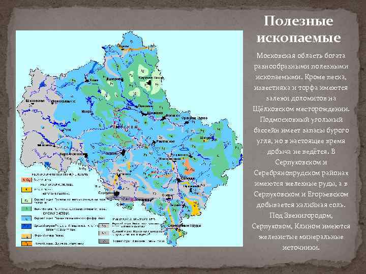 Полезные ископаемые Московская область богата разнообразными полезными ископаемыми. Кроме песка, известняка и торфа имеются