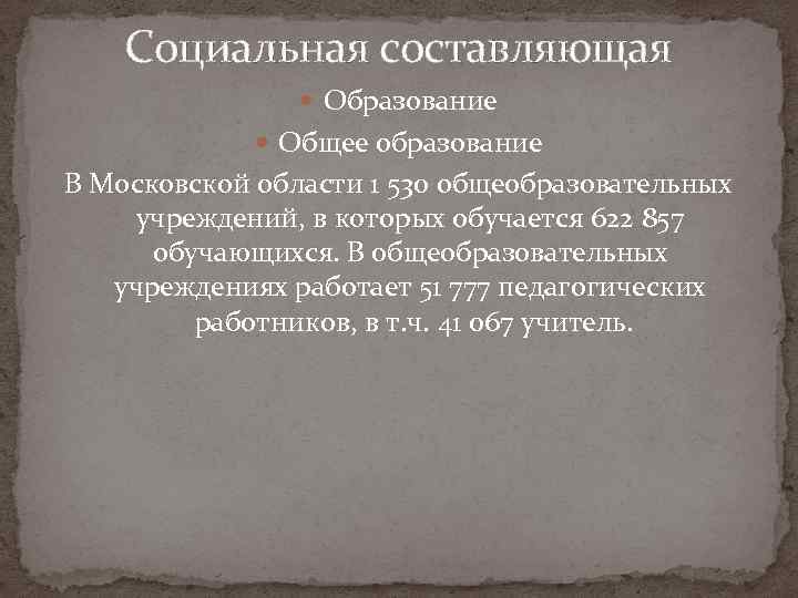 Социальная составляющая Образование Общее образование В Московской области 1 530 общеобразовательных учреждений, в которых