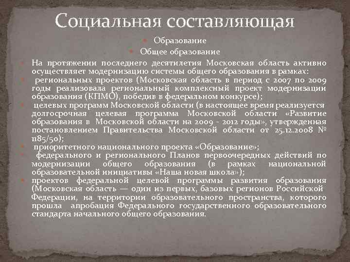 Социальная составляющая Образование Общее образование На протяжении последнего десятилетия Московская область активно осуществляет модернизацию