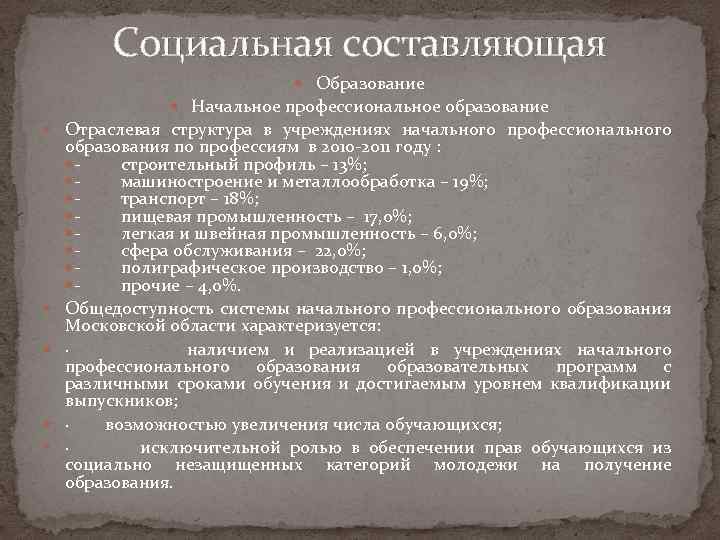 Социальная составляющая Образование Начальное профессиональное образование Отраслевая структура в учреждениях начального профессионального образования по