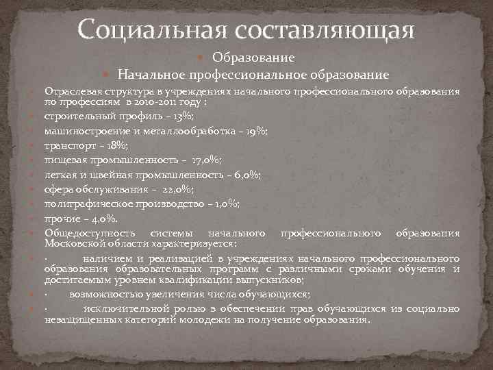Социальная составляющая Образование Начальное профессиональное образование Отраслевая структура в учреждениях начального профессионального образования по