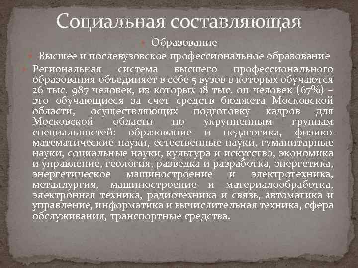 Социальная составляющая Образование Высшее и послевузовское профессиональное образование Региональная система высшего профессионального образования объединяет