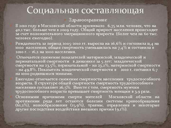 Социальная составляющая Здравоохранение В 2010 году в Московской области проживало 6, 75 млн. человек,