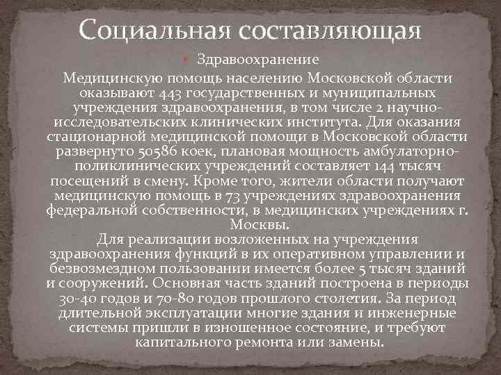 Социальная составляющая Здравоохранение Медицинскую помощь населению Московской области оказывают 443 государственных и муниципальных учреждения