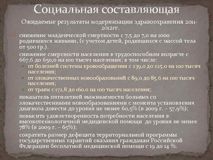 Социальная составляющая Ожидаемые результаты модернизации здравоохранения 2011 - 2012 гг. снижение младенческой смертности с