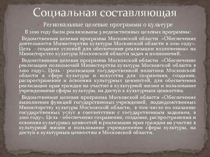 Социальная составляющая Региональные целевые программы о культуре В 2010 году были реализованы 3 ведомственных