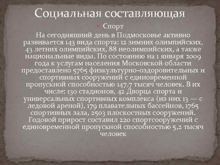Социальная составляющая Спорт На сегодняшний день в Подмосковье активно развивается 143 вида спорта: 12