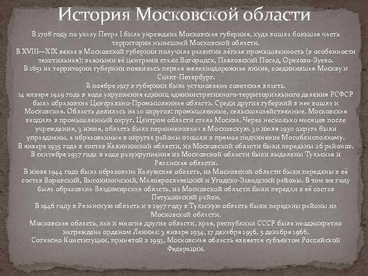История Московской области В 1708 году по указу Петра I была учреждена Московская губерния,
