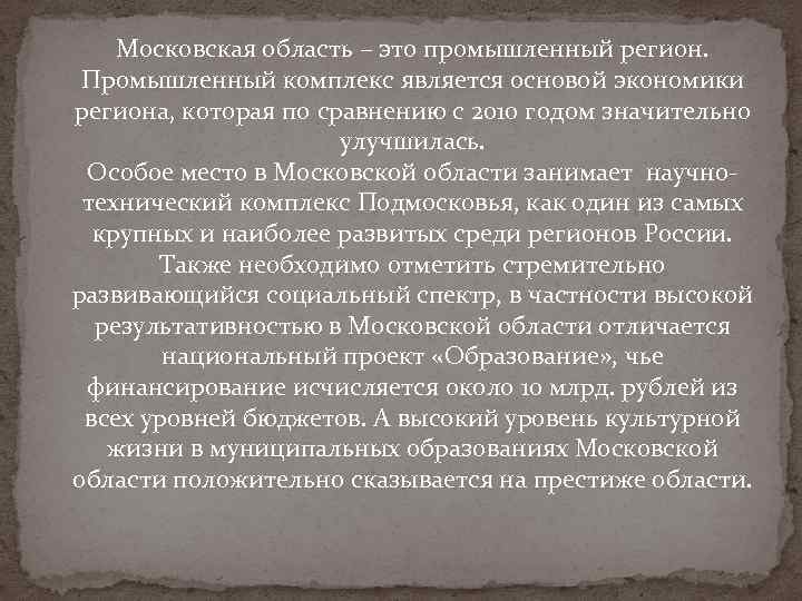 Московская область – это промышленный регион. Промышленный комплекс является основой экономики региона, которая по