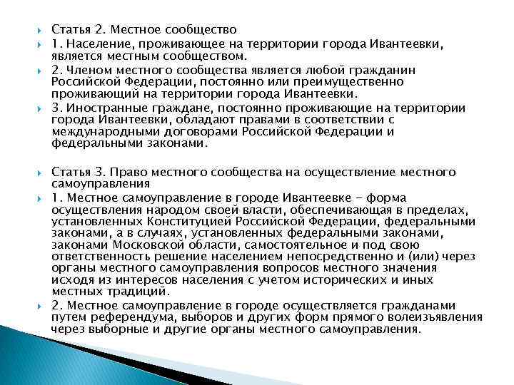  Статья 2. Местное сообщество 1. Население, проживающее на территории города Ивантеевки, является местным