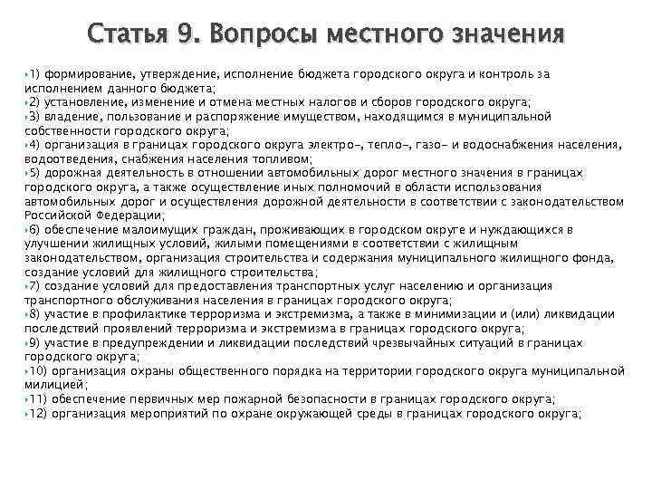 Статья 9. Вопросы местного значения 1) формирование, утверждение, исполнение бюджета городского округа и контроль