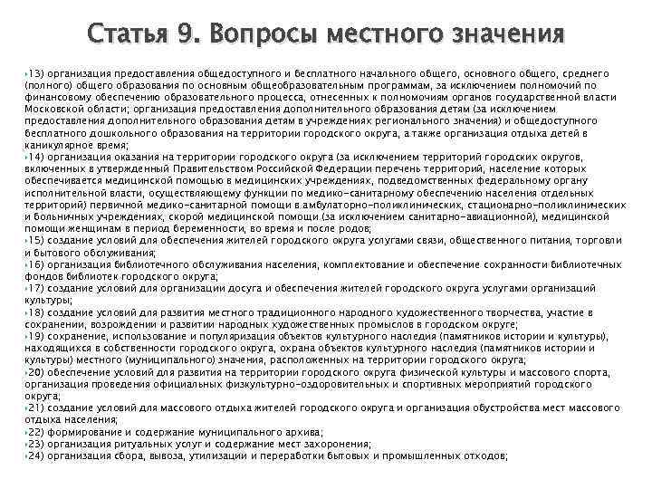 Статья 9. Вопросы местного значения 13) организация предоставления общедоступного и бесплатного начального общего, основного