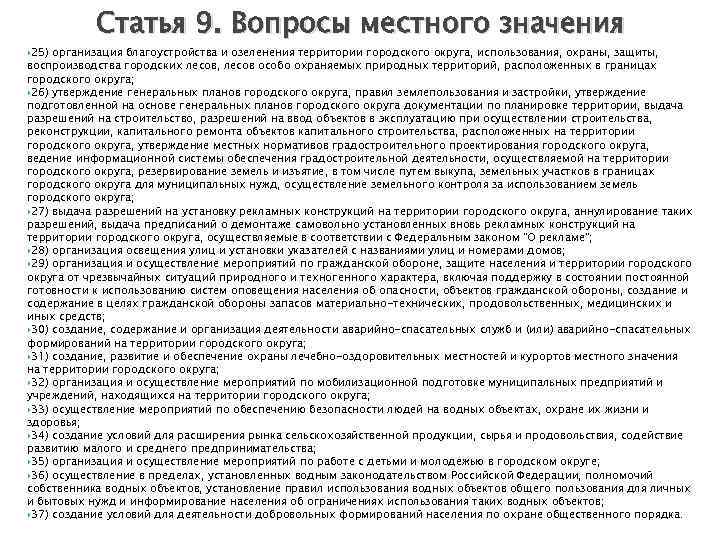  25) Статья 9. Вопросы местного значения организация благоустройства и озеленения территории городского округа,