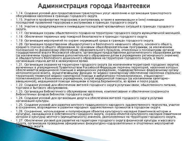 Администрация города Ивантеевки 1. 14. Создание условий для предоставления транспортных услуг населению и организация