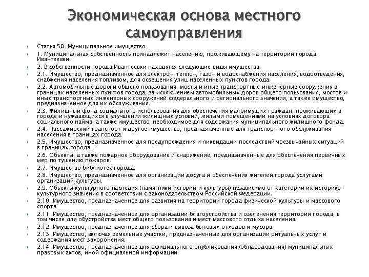  Экономическая основа местного самоуправления Статья 50. Муниципальное имущество 1. Муниципальная собственность принадлежит населению,