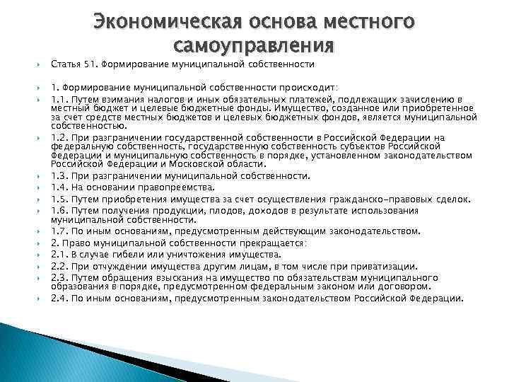 Основа местного. Экономическая основа местного самоуправления. Финансово-экономические основы местного самоуправления. Развитие экономической основы местного самоуправления. Формирование муниципальной собственности.