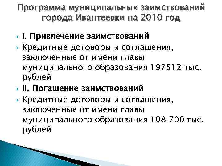 Программа муниципальных заимствований города Ивантеевки на 2010 год I. Привлечение заимствований Кредитные договоры и