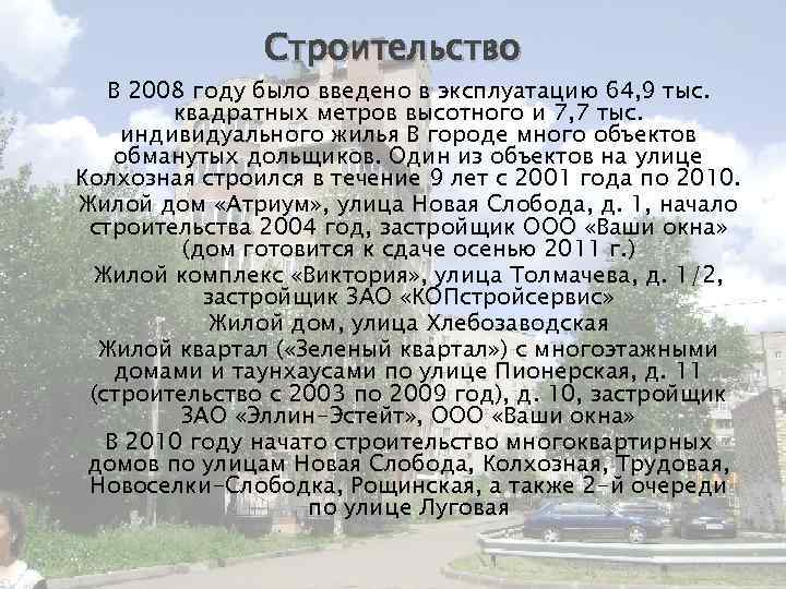 Строительство В 2008 году было введено в эксплуатацию 64, 9 тыс. квадратных метров высотного