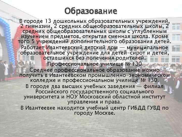 Образование В городе 13 дошкольных образовательных учреждений, 2 гимназии, 2 средних общеобразовательных школы с