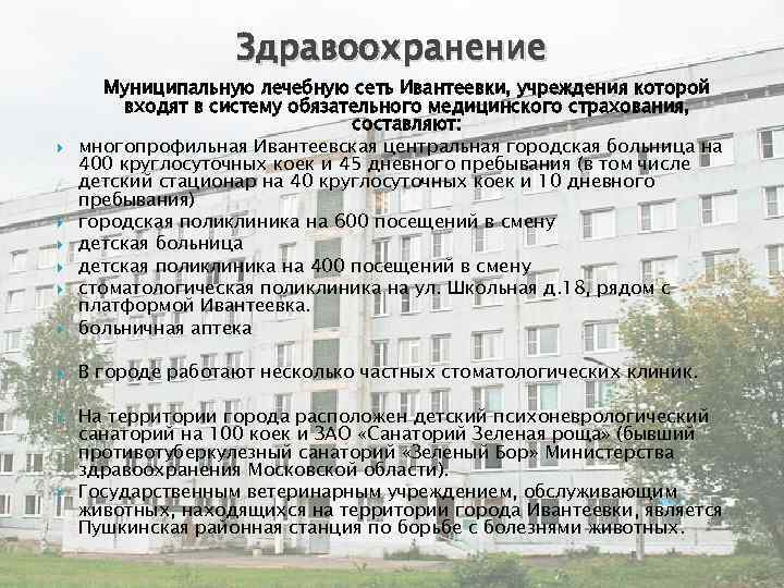 Здравоохранение Муниципальную лечебную сеть Ивантеевки, учреждения которой входят в систему обязательного медицинского страхования, составляют: