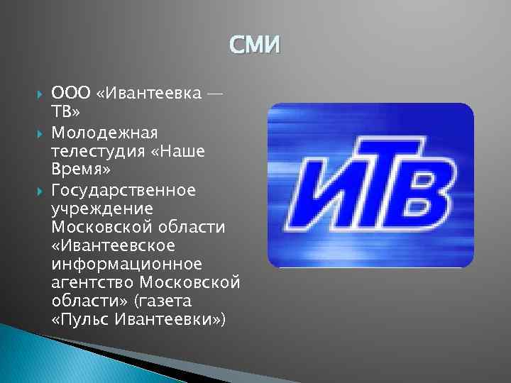 СМИ ООО «Ивантеевка — ТВ» Молодежная телестудия «Наше Время» Государственное учреждение Московской области «Ивантеевское