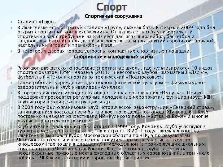 Спортивные сооружения Стадион «Труд» . В Ивантеевке есть открытый стадион «Труд» , лыжная база.