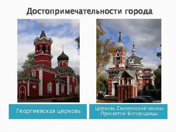 Достопримечательности города Георгиевская церковь Церковь Смоленской иконы Пресвятой Богородицы 