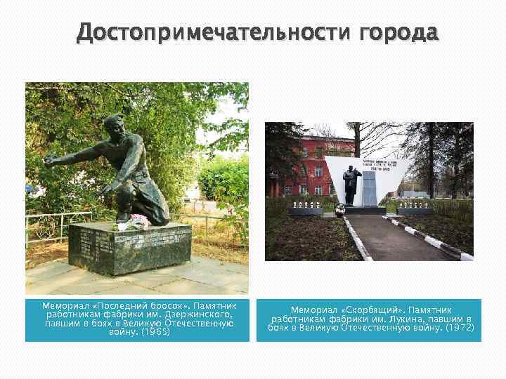 Достопримечательности города Мемориал «Последний бросок» . Памятник работникам фабрики им. Дзержинского, павшим в боях