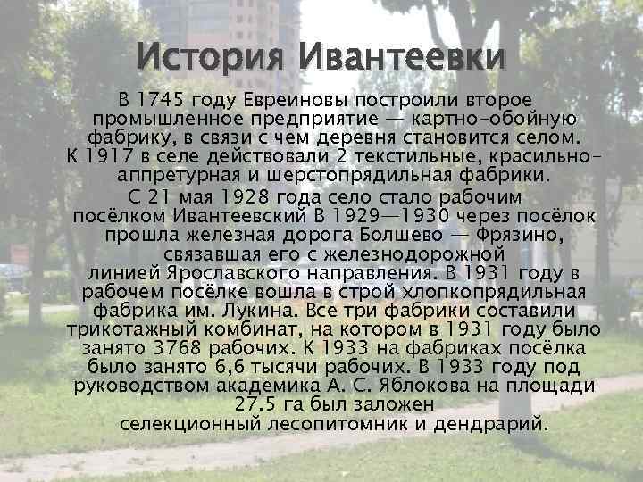 История Ивантеевки В 1745 году Евреиновы построили второе промышленное предприятие — картно-обойную фабрику, в