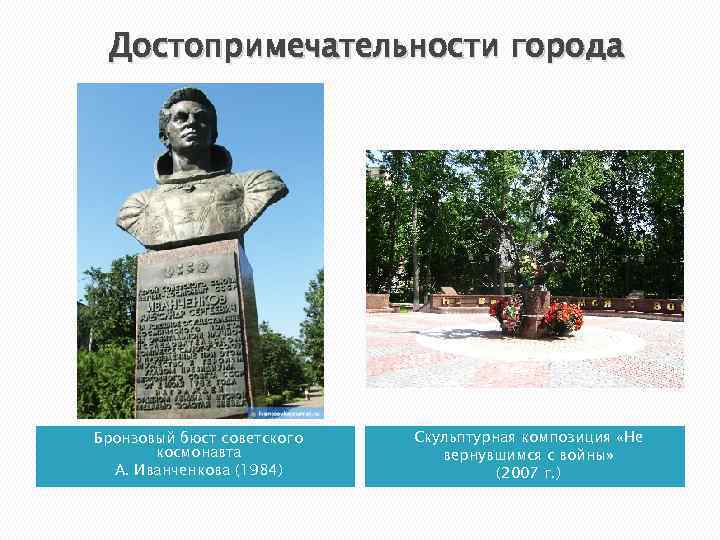 Достопримечательности города Бронзовый бюст советского космонавта А. Иванченкова (1984) Скульптурная композиция «Не вернувшимся с