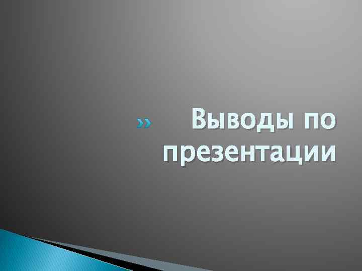 Выводы по презентации 