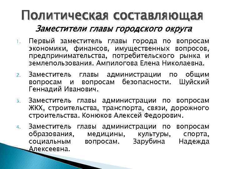 Политическая составляющая Заместители главы городского округа 1. Первый заместитель главы города по вопросам экономики,