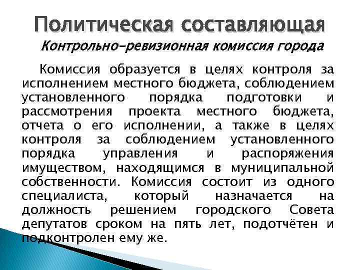 Политическая составляющая Контрольно-ревизионная комиссия города Комиссия образуется в целях контроля за исполнением местного бюджета,