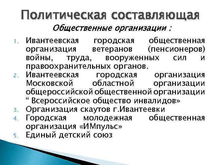 Политическая составляющая Общественные организации : 1. 2. 3. 4. 5. Ивантеевская городская общественная организация