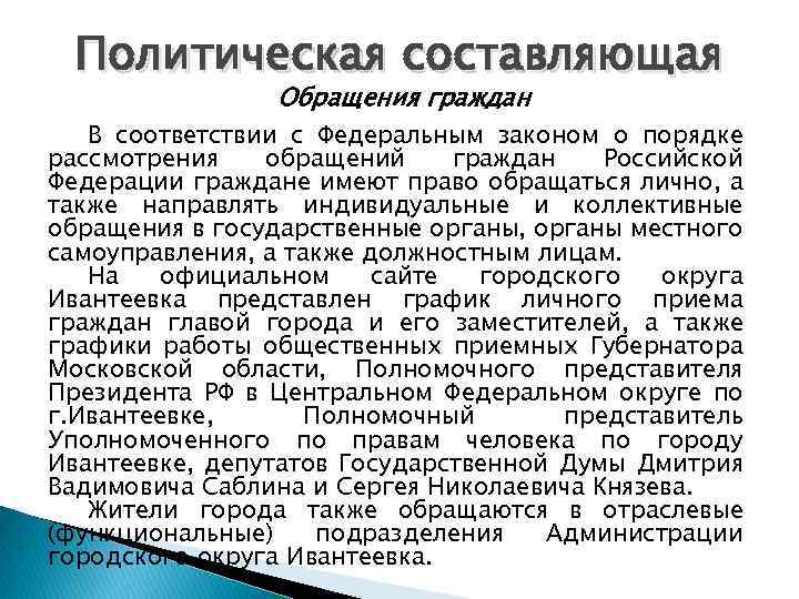 Политическая составляющая Обращения граждан В соответствии с Федеральным законом о порядке рассмотрения обращений граждан