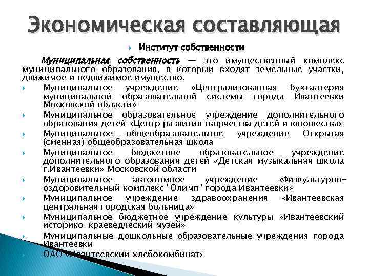 Экономическая составляющая Институт собственности Муниципальная собственность — это имущественный комплекс муниципального образования, в который