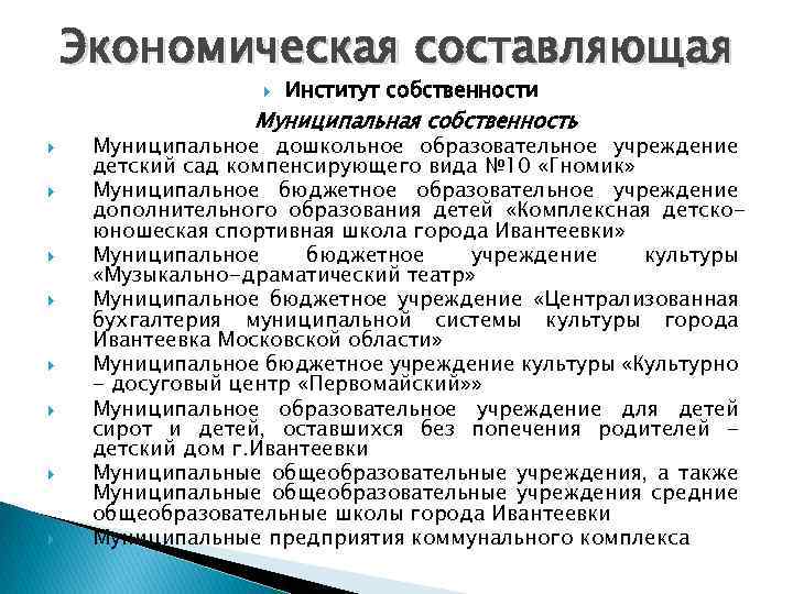 Экономическая составляющая Институт собственности Муниципальная собственность Муниципальное дошкольное образовательное учреждение детский сад компенсирующего вида