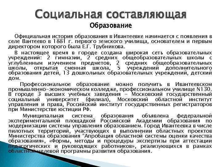 Социальная составляющая Образование Официальная история образования в Ивантеевке начинается с появления в селе Вантеево