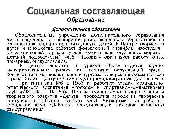 Социальная составляющая Образование Дополнительное образование Образовательные учреждения дополнительного образования детей нацелены на расширение рамок