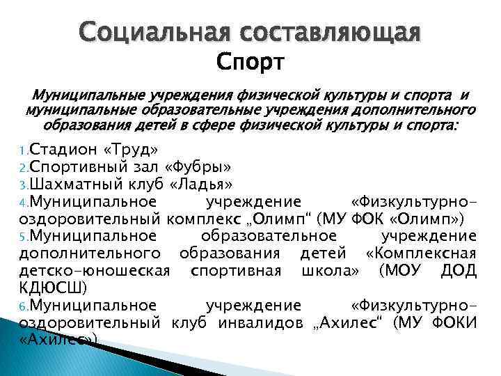 Социальная составляющая Спорт Муниципальные учреждения физической культуры и спорта и муниципальные образовательные учреждения дополнительного