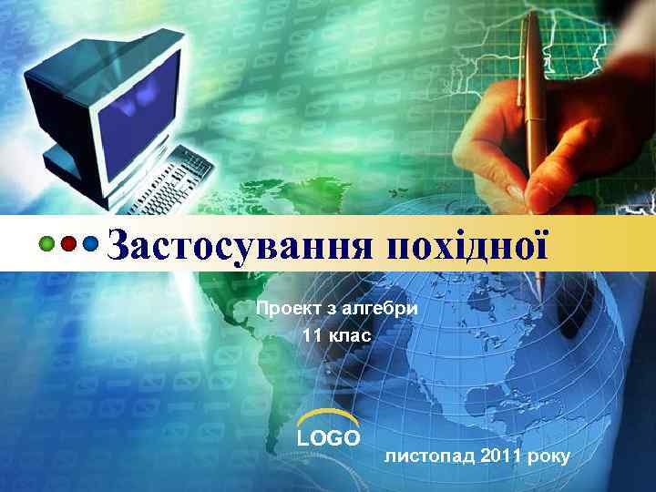 Застосування похідної Проект з алгебри 11 клас LOGO листопад 2011 року 